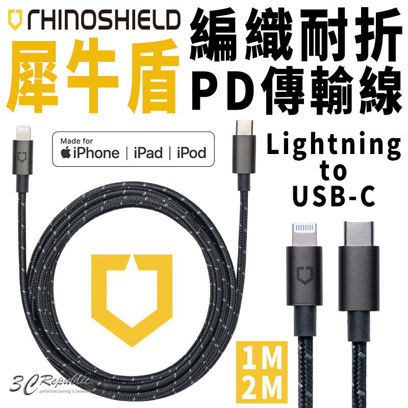 犀牛盾 iphone PD Lightning to USB-C 傳輸線 充電線 耐折線 編織線 MFI認證 1M 2M【APP下單最高20%點數回饋】