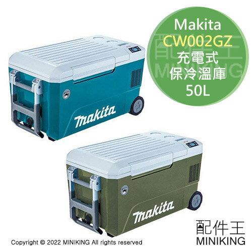 日本代購空運Makita CW002GZ 充電式保冷溫庫50L 大容量保冷箱保冰桶