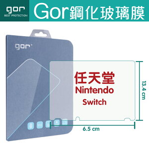 GOR 9H 任天堂 Nintendo Switch NS 遊戲機 螢幕 玻璃 鋼化 保護貼 膜【299免運】