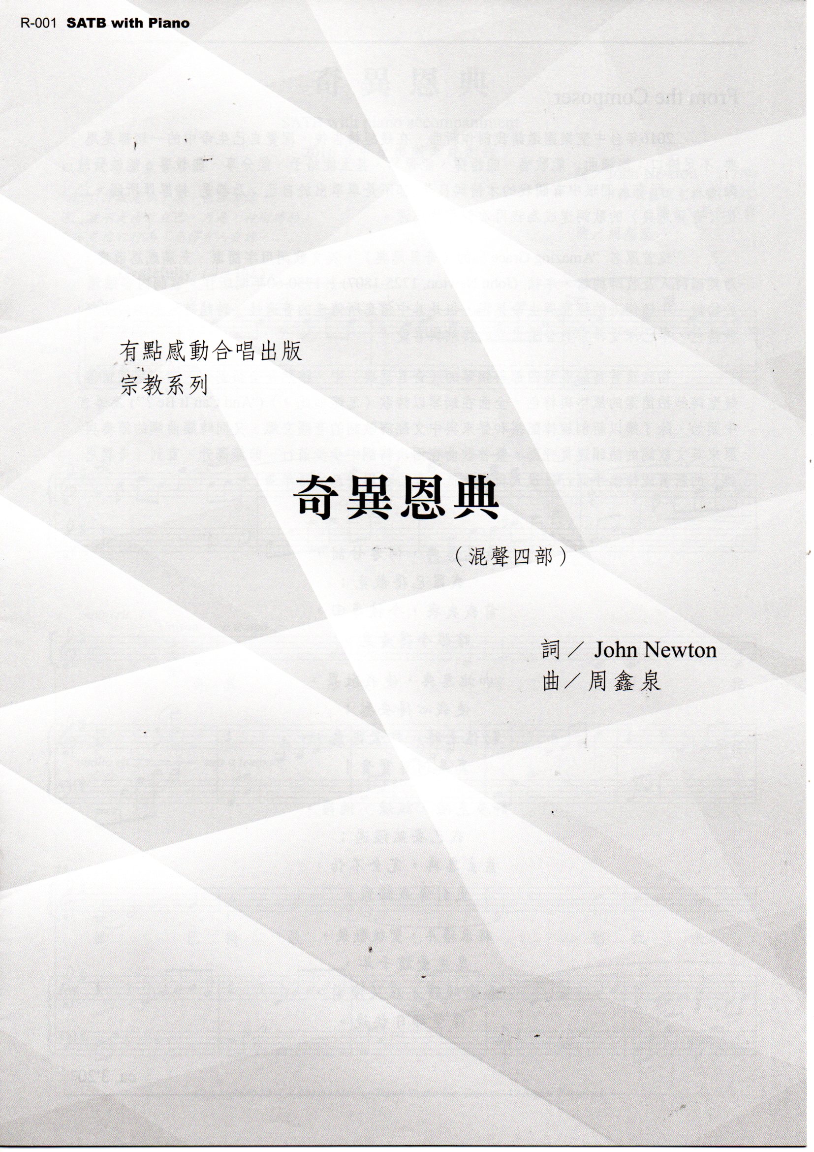 【混聲四部合唱作品】《奇異恩典》　詞｜John Newton 中譯取自頌主新歌　曲｜周鑫泉