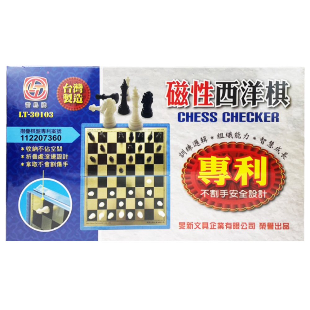 雷鳥磁石西洋棋(專利) 25x15x3.8 LT-30103【九乘九購物網】