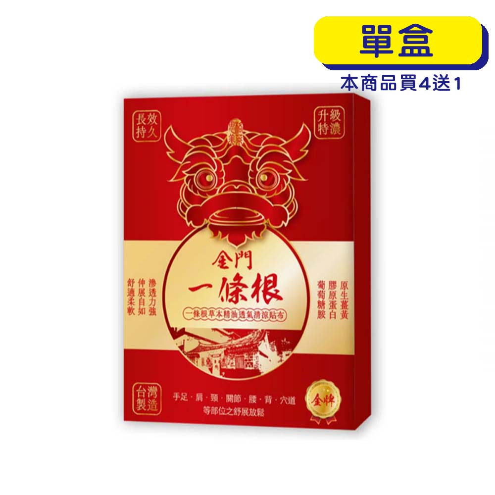 【原廠正貨】格萊思美 金門一條根草本精油清涼貼布 (10入)(單盒) 一條根貼布