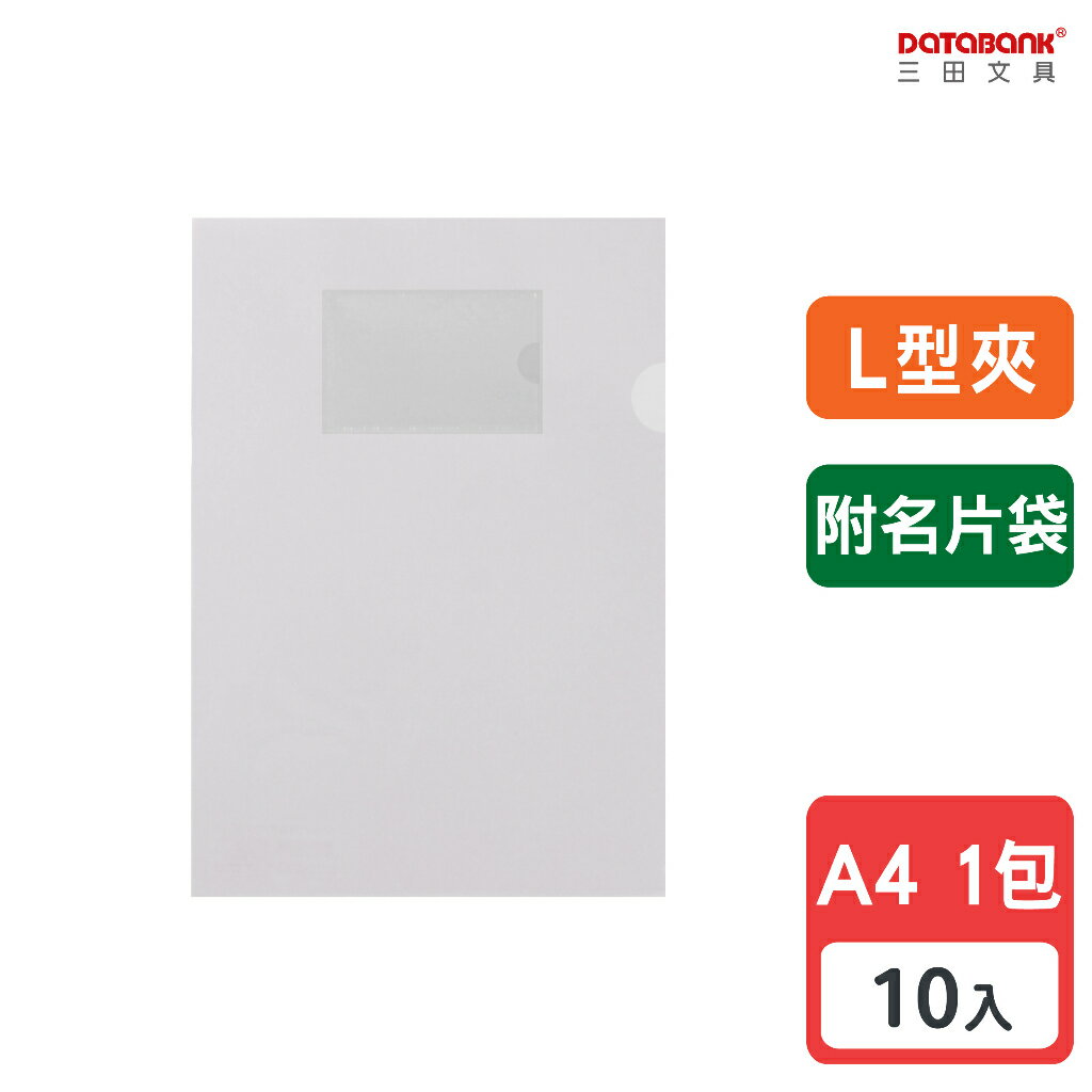 【三田文具】A4 L型附名片袋透明文件夾 0.16mm 資料夾 文件套 L夾 【10入】 (9001N-10)