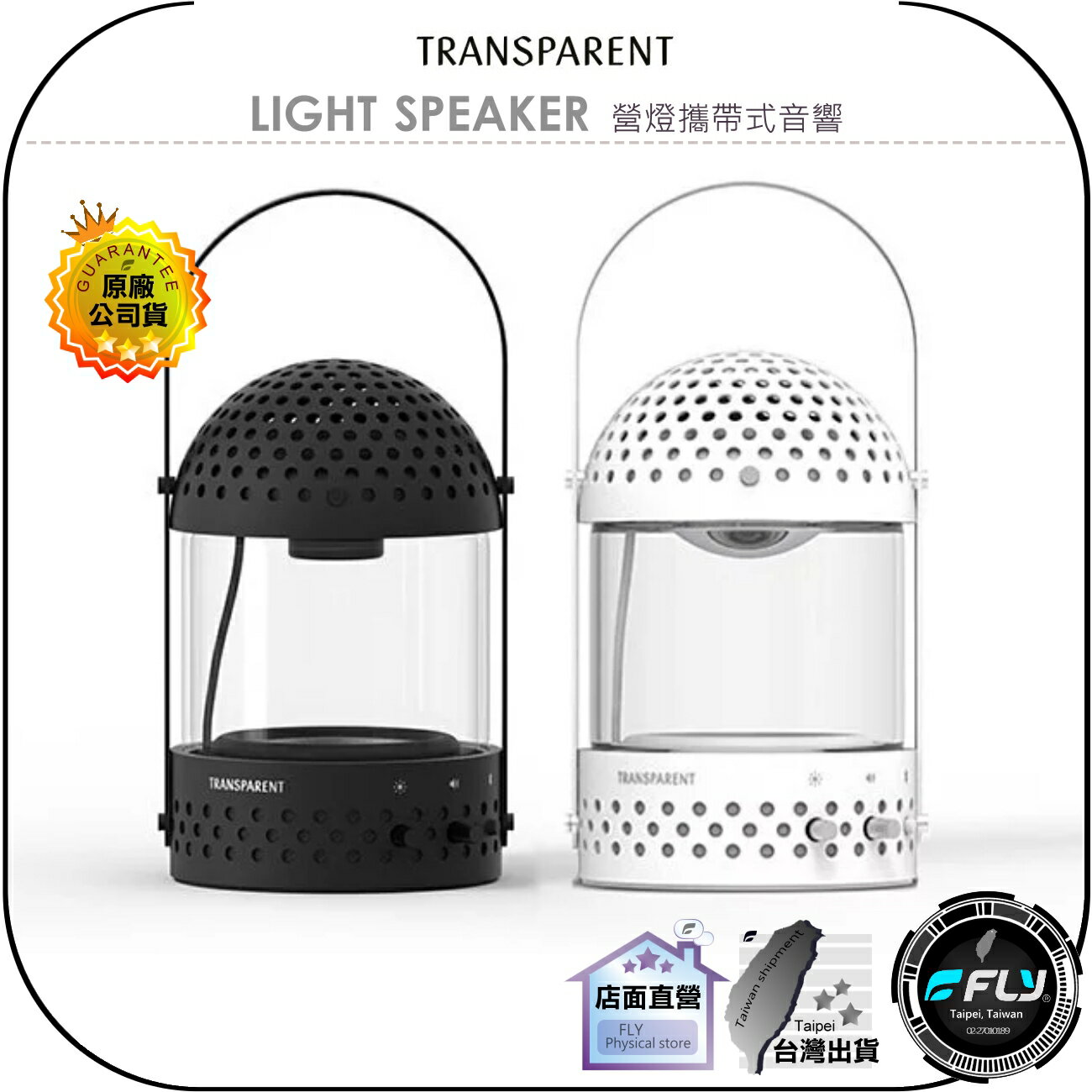 【飛翔商城】TRANSPARENT LIGHT SPEAKER 營燈攜帶式音響◉公司貨◉藍芽喇叭◉藍牙音箱◉鋼化玻璃