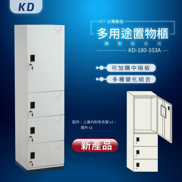 【MIT台灣製】KD鋼製系統多功能組合櫃 KD-180-103A 收納櫃 置物櫃 公文櫃 鑰匙櫃 可另加價改為密碼櫃
