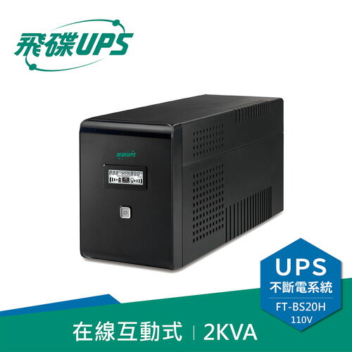 【現折$50 最高回饋3000點】  FT飛碟 110V 2KVA 在線互動式 UPS不斷電系統 FT-BS20H