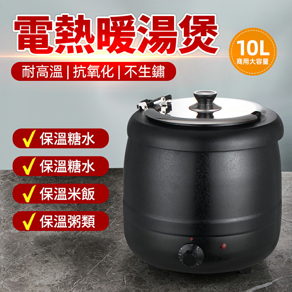 台灣現貨 電子暖湯煲10L商用暖湯鍋電加熱粥桶保溫桶保溫湯爐 早餐暖粥鍋暖湯爐