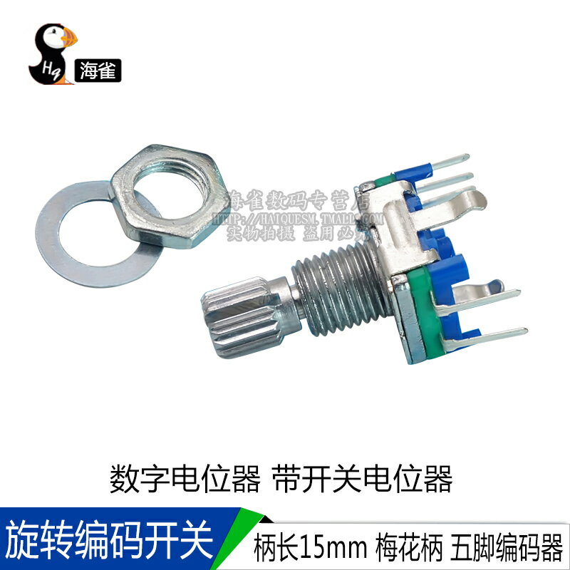 EC11 梅花柄 15mm旋轉編碼器 編碼開關 數字電位器 帶開關 五腳