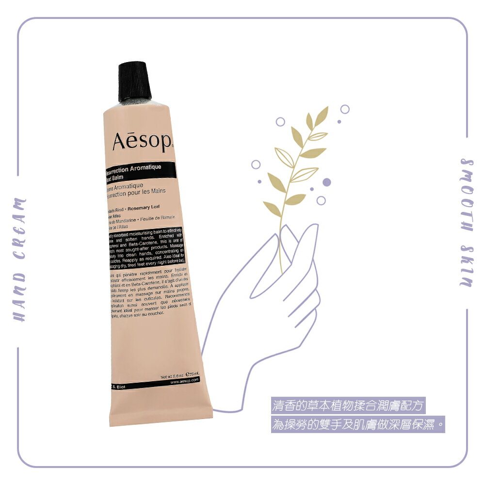 AESOP 伊索 賦活芳香護手霜