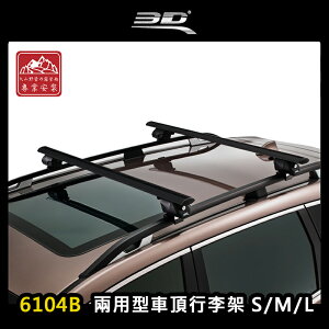 【露營趣】台灣製 3D 6104B 兩用型車頂行李架 S/M/L 黑色 突出式橫桿 獨創夾片 車頂架 旅行架 置物架 直桿車專用 ARTC審驗合格