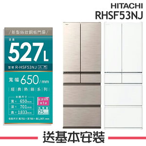 【HITACHI日立】RHSF53NJ 527L變頻6門電冰箱 RHSF53NJ-CNX/RHSF53NJ-SW
