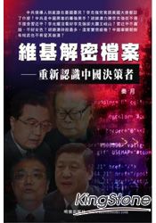 維基解密檔案-重新認識中國決策者