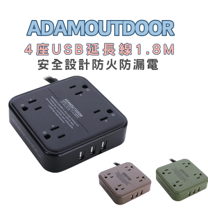 ADAMOUTDOOR│4座USB延長線│1.8M 充電器 露營插座 露營充電 轉接頭 旅遊轉接 露營用品 登山用品