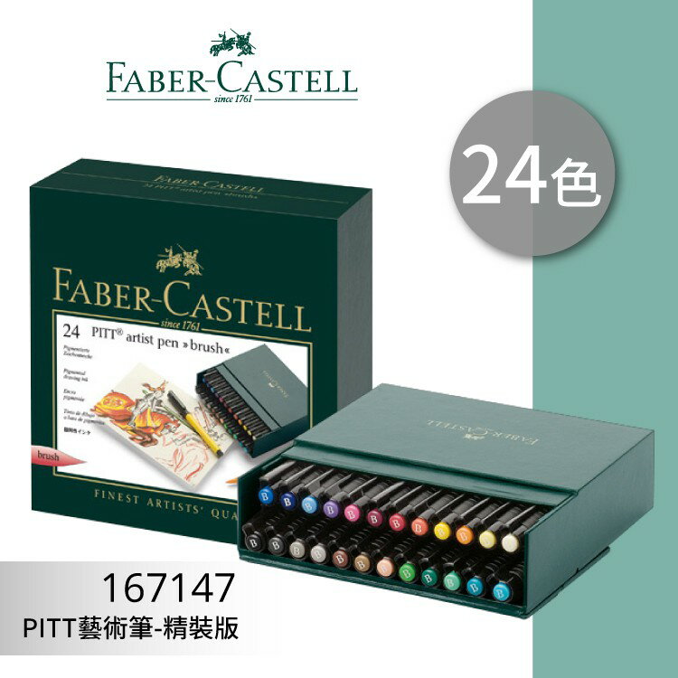 【勁媽媽購物網】《FABER 輝柏 》#167147 PITT 藝術筆 24色-精裝版 文具\色鉛筆\顏色筆\繪畫文具