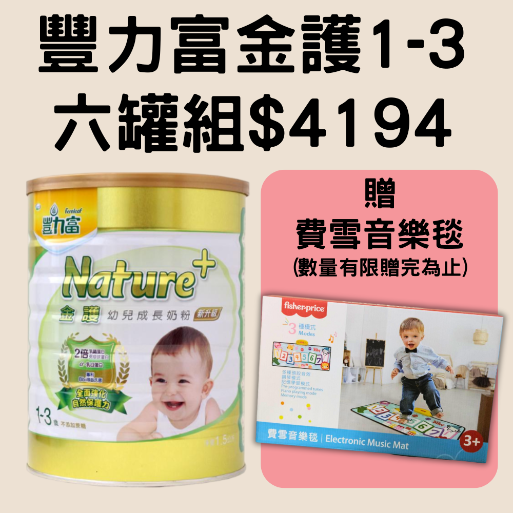 【箱購送玩具】豐力富金護 nature+ 幼兒成長奶粉 1-3歲 1.5kg*6