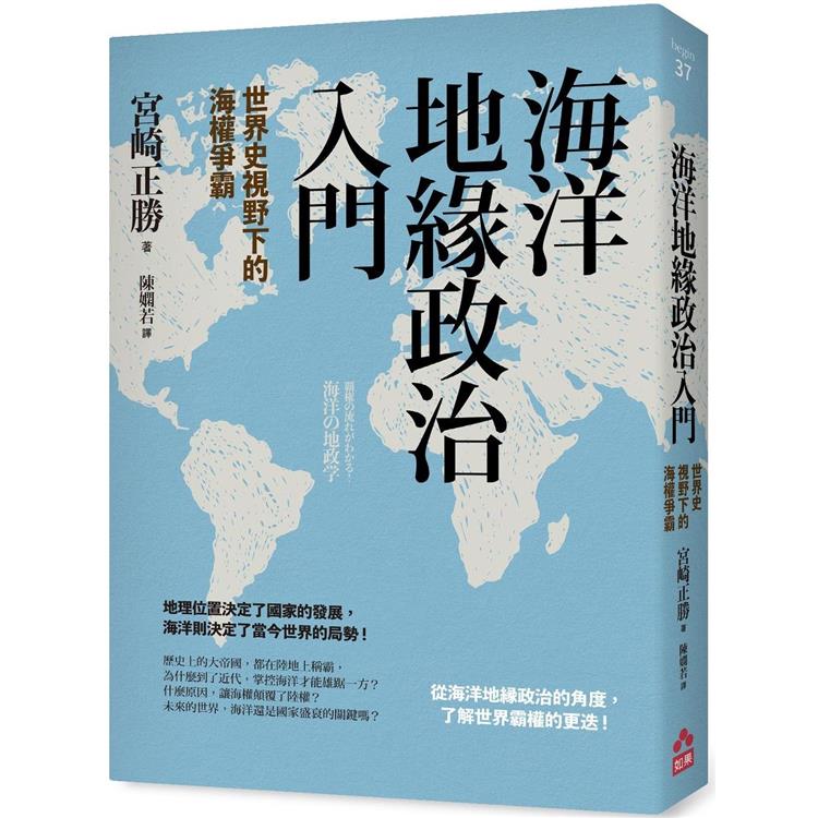 海洋地緣政治入門：世界史視野下的海權爭霸 | 拾書所