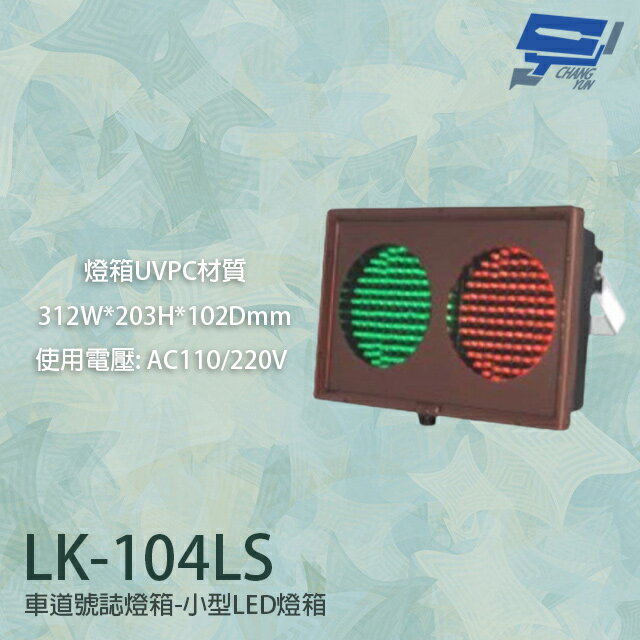 昌運監視器 LK-104LS 車道號誌燈箱 小型LED燈箱 燈箱UVPC材質 AC110V/220V【APP下單跨店最高22%點數回饋】