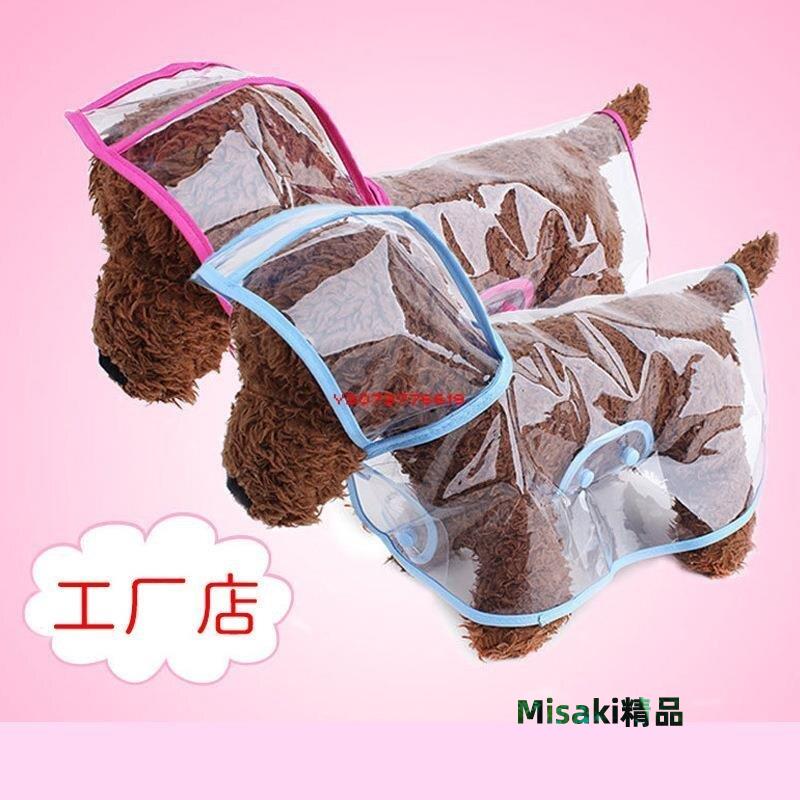 全館免運寵物用品狗狗雨衣泰迪中小型犬新款透明塑膠時尚雨披寵物雨衣#y6619-Misaki精品