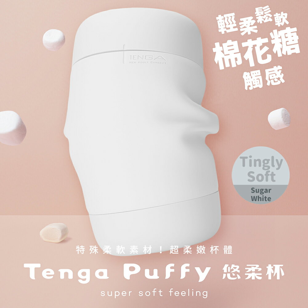 【送270ml潤滑液】TENGA Puffy悠柔杯PUF-003_白