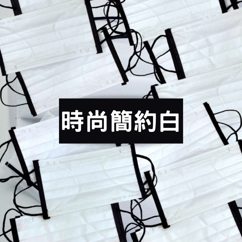 【訂單滿額折200】永猷醫用口罩白色50入/盒(純白, 時尚簡約款)