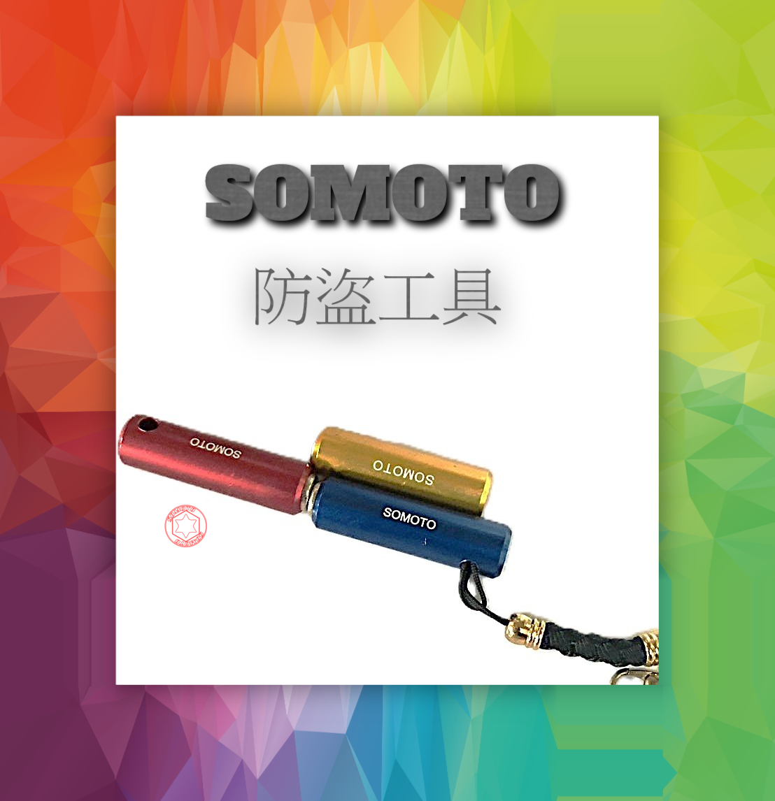 SOMOTO 防盜工具 非鎖付工具/起子 強力磁石 金、紅、藍 三色 小巧方便攜帶 單隻販售 請看內文