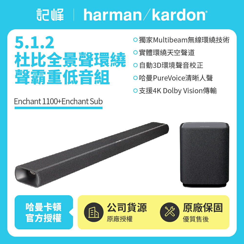 【harman kardon哈曼卡頓】 Enchant 1100+Sub 5.1.2 聲霸重低音家庭劇院組(世貨公司貨)