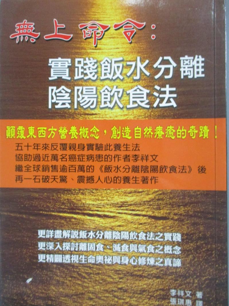 【書寶二手書T1／養生_NDG】無上命令-實踐飯水分離陰陽飲食法_李祥文