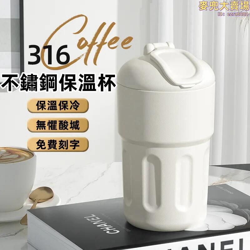 【316不鏽鋼保溫杯】冰霸杯 環保杯 飲料杯 手提咖啡杯 車載大容量保溫杯 速開咖啡杯 家用泡茶杯 禮品水杯