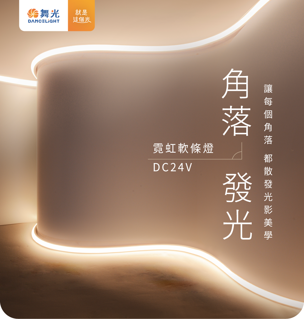 舞光 LED 角落發光DC24V霓虹軟條燈 240P 櫥櫃 可彎曲 任意裁剪不同造型 ㄧ捆5米 另購驅動器 2