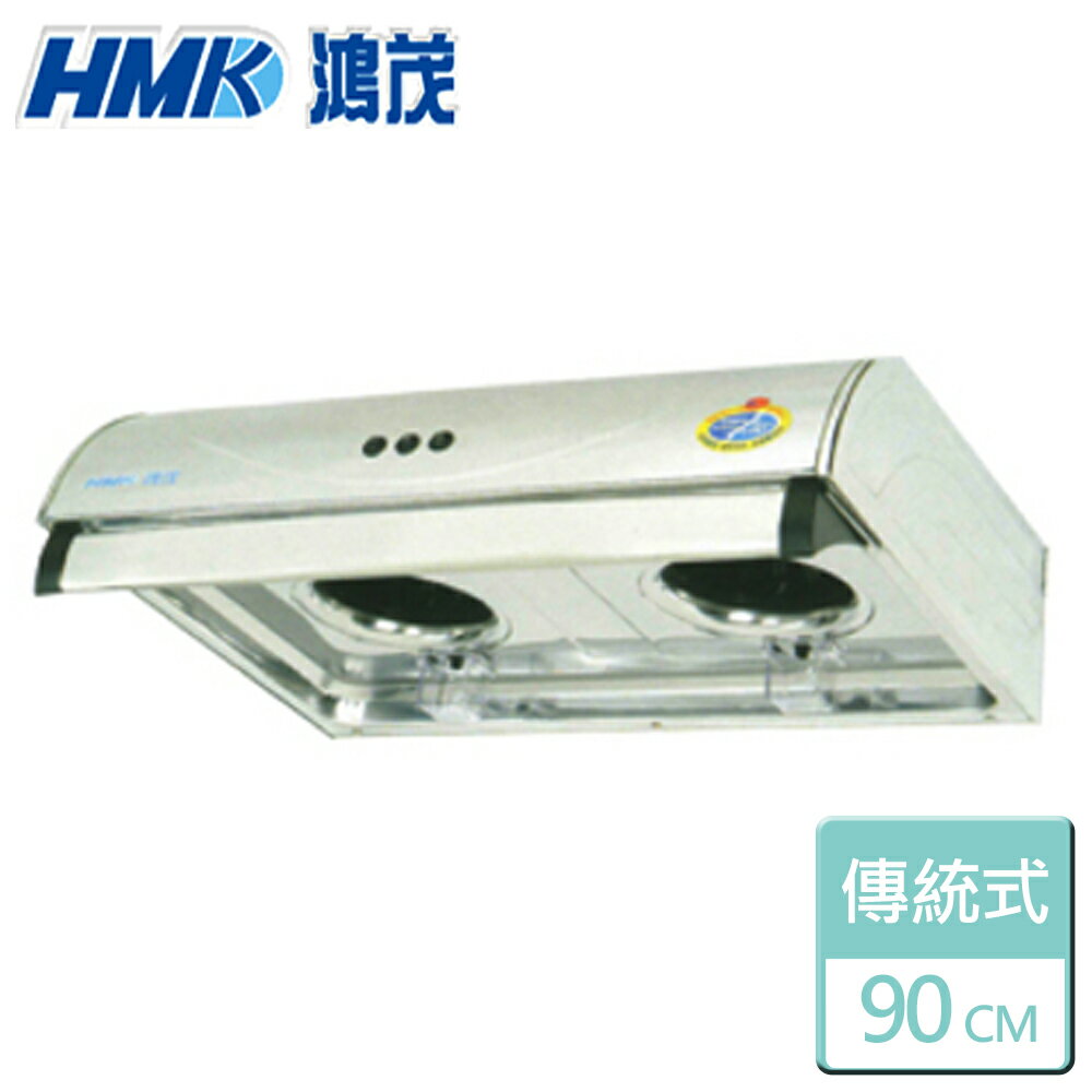 【鴻茂HMK】平板式抽油排油煙機-90CM(H-936S)