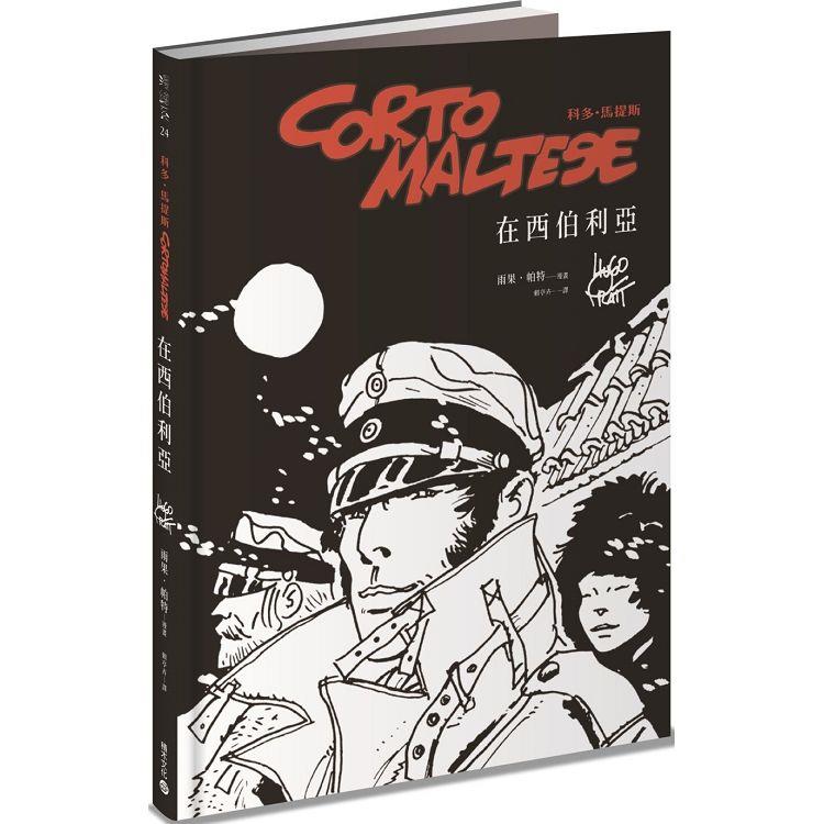 科多．馬提斯Corto Maltese：在西伯利亞 | 拾書所