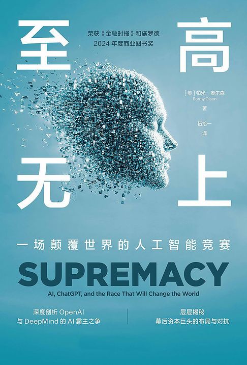 【電子書】至高无上：一场颠覆世界的人工智能竞赛