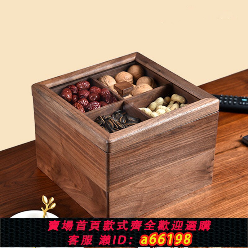 【臺灣公司 可開發票】黑胡桃木乾果盤新中式客廳家用分格帶蓋婚禮過年堅果糖果實木禮盒