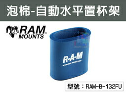 【尋寶趣】RAM MOUNTS 泡棉固定杯套 置杯架 適用RAM-B-132BU RAM車架 RAM-B-132FU
