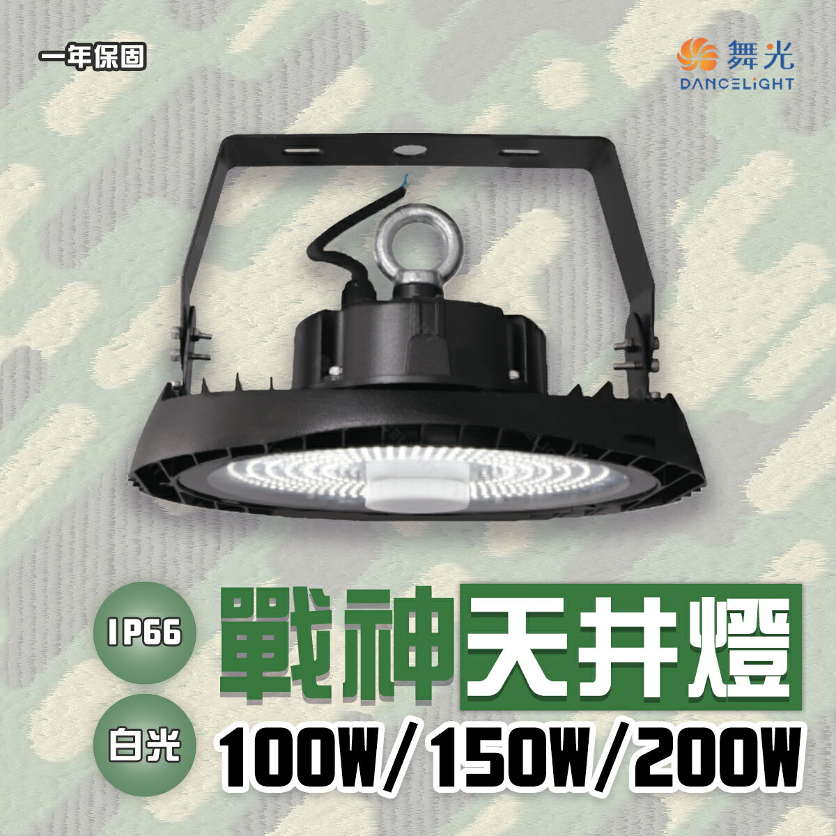 舞光★ LED 戰神天井燈 100W/150W/200W 可加購聚光鋁罩、全天行微波感應器