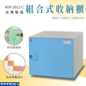 【大富】組合式收納櫃 淺藍 深35 KDF-2011-C