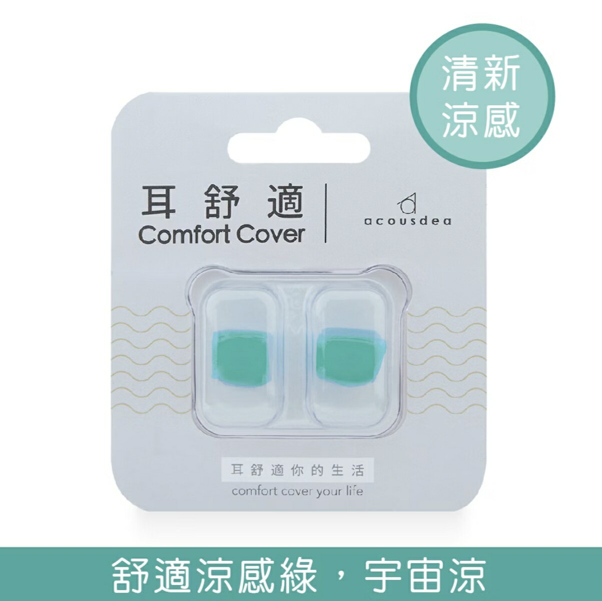 耳酷點子I耳舒適耳塞(涼感綠-涼感型) 一副兩耳 防噪音耳塞、防水耳塞、醫療級矽膠耳塞、塑形耳塞 憨吉小舖