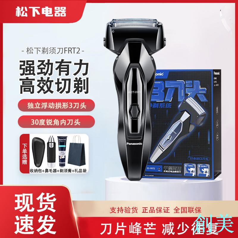 松下剃須刀ES-FRT2全身水洗往復式三刀頭電動刮鬍刀充電式男便攜-創美
