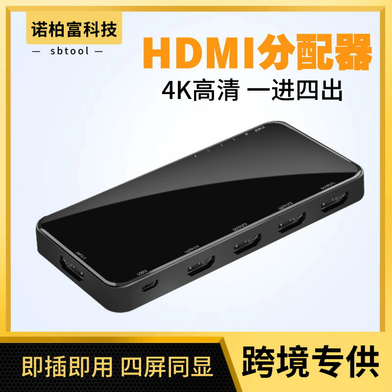 音訊切換器 音源切換器 音訊分配器 HDMI一進四出分配器高清音影片一分四同步分屏hdmi切換器4K/1080P