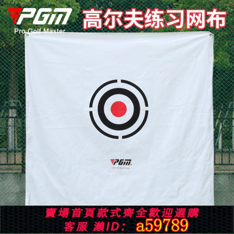 【臺灣公司 可打統編】PGM高爾夫練習網打擊布 靶心 揮桿練習用靶布 加厚帆布 1.5*1.5米