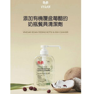 韓國製 B&B 純素奶瓶清潔劑/韓國原裝進口