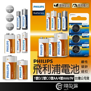 PHILIPS 飛利浦 鹼性電池 碳鋅電池 鈕扣電池 1/2/3/4號電池 9V電池 CR2032 CR2016 CR2025 鋰電池