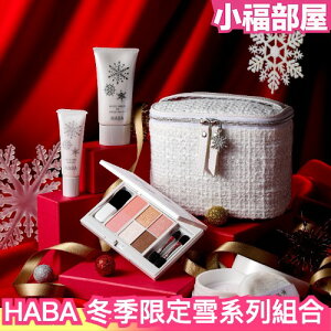 冬季新款❄️ 日本 HABA 40週 雪系列套裝 bb霜 蜜粉 眼影盤 唇部精華 化妝包 低敏 出遊必備 光澤底妝【小福部屋】