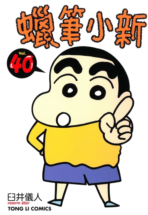 蠟筆小新 (40)【電子書】