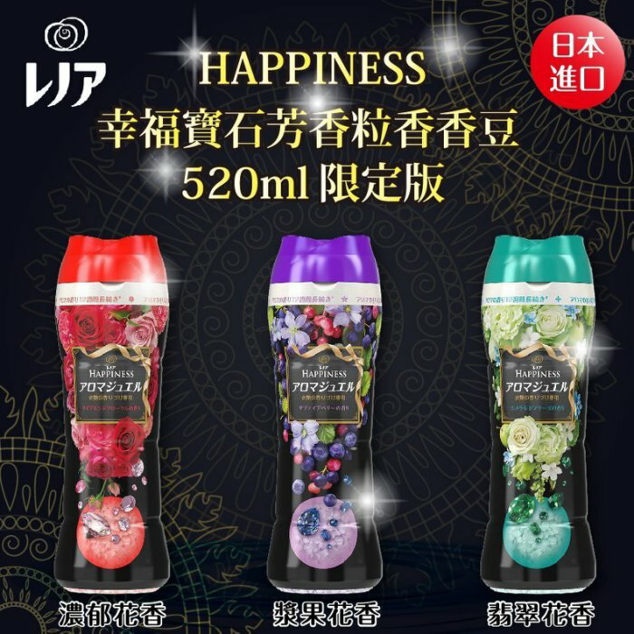 日本【P&G】HAPPINESS幸福寶石芳香粒 香香豆~520ml限定版