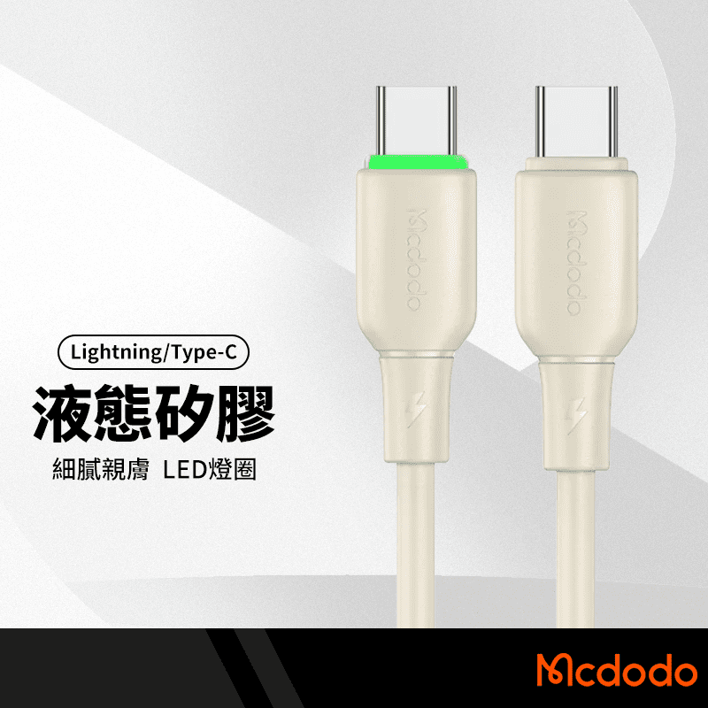 Mcdodo麥多多 阿爾法系列液態矽膠充電線 適用Lightning Type-C 36-100W快充線 1.2M