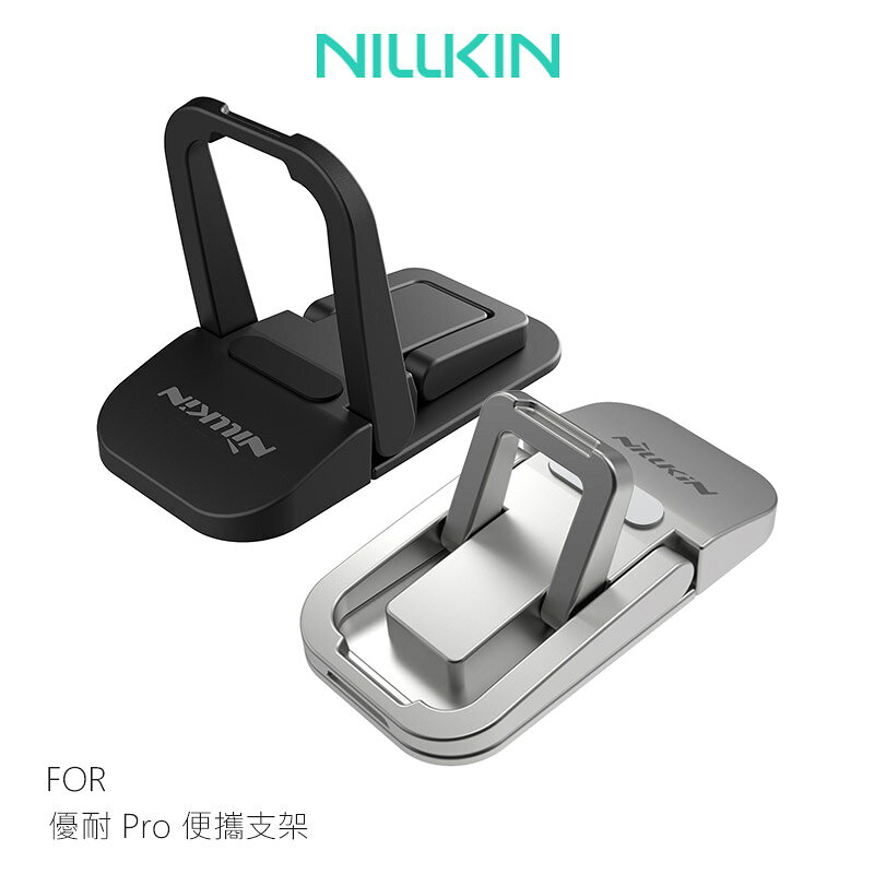 可重複使用!NILLKIN 優耐 Pro 便攜支架 筆電支架 散熱支架 小巧支架 金屬支架 多角度支架 可收納支架 健康辦公 筆電必備