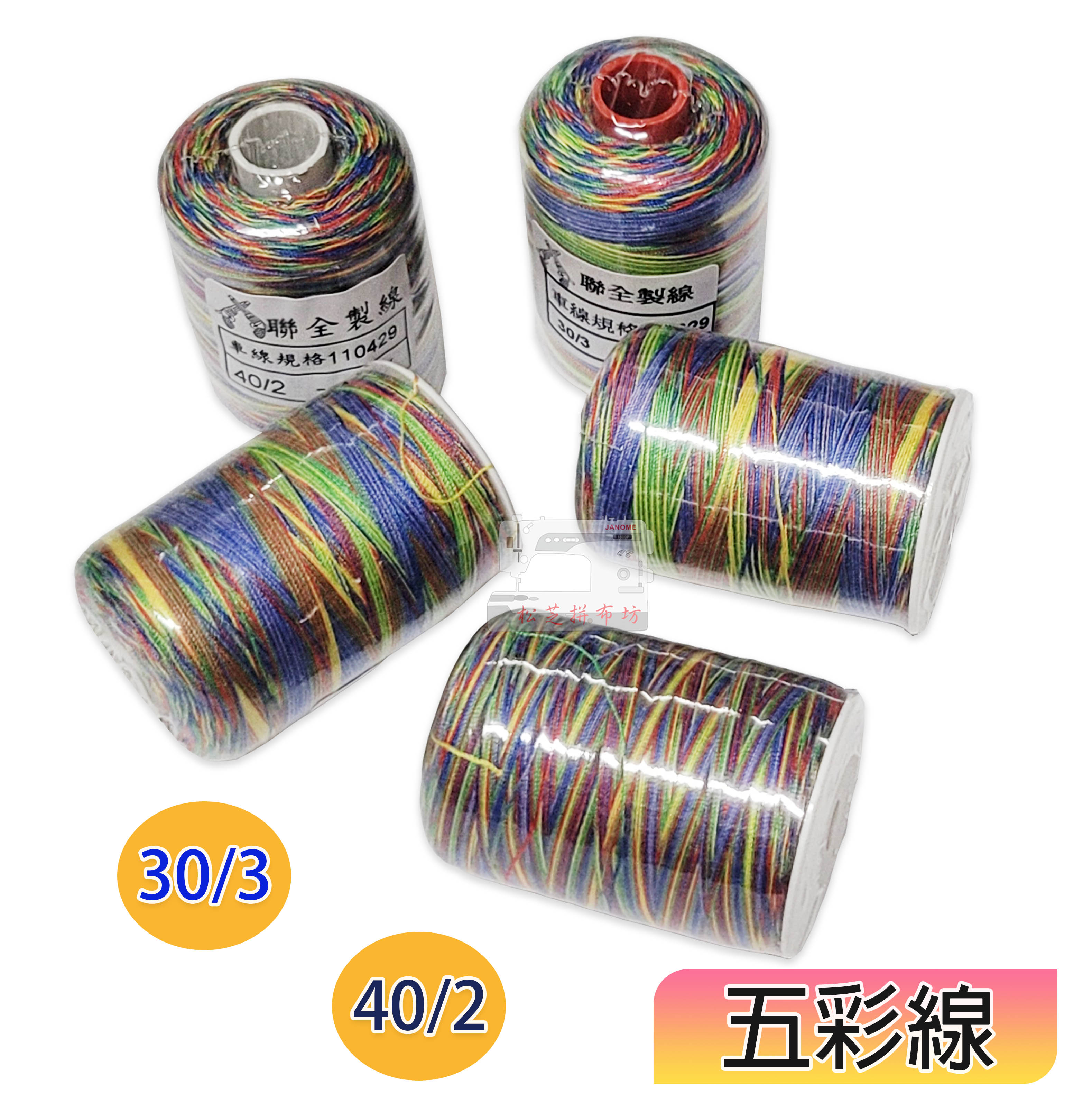 台灣製  30番3股【30/3】 40番2股【40/2】五彩線 緞染線  緞染車縫線   五彩車縫線