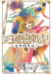 三國戀戰記~少女的兵法！01