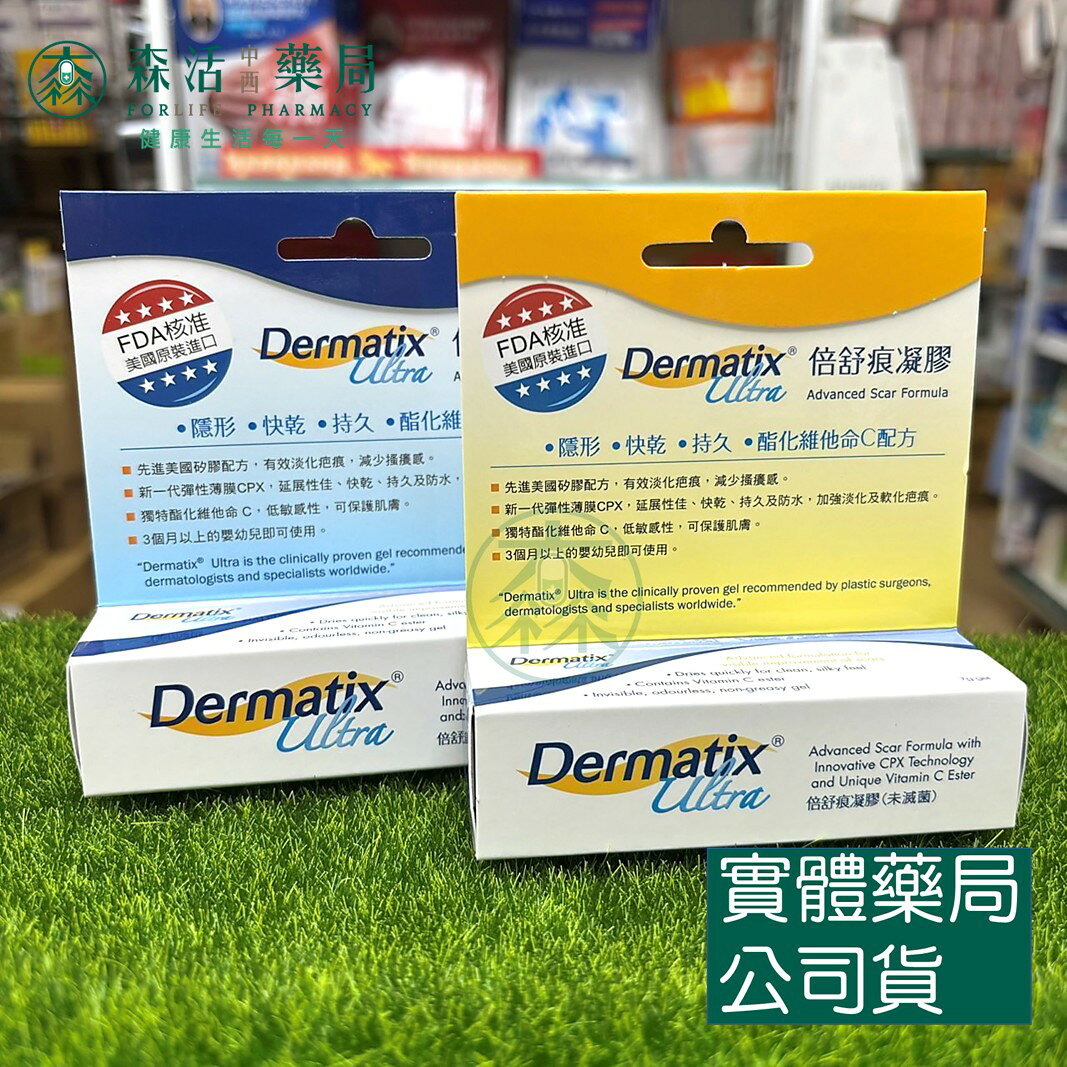 藥局 現貨 Dermatix Ultra倍舒痕修復凝膠 7g / 15g 森活中西藥局